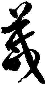 箴,潘伯鷹,書法字典